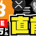 【緊急】ビットコイン10万ドル直前！仮想通貨バブル来るか？