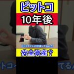 ビットコインの10年後 #bitcoin #10年後