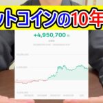 ビットコインの10年後 #bitcoin #10年後