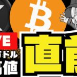 【緊急】ビットコイン10.8万ドル！仮想通貨バブルの鐘が鳴る？／ミームコイン情報