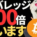 ビットコイン最新ニュース！レバレッジ100倍狙うぜ！