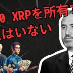 専門家は、ほとんどの人が 1,000 XRP も所有することは決してないだろうと述べています。- BTC XRP #xrp #リップル #xrp リップル