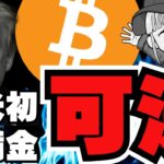 【重要】ビットコイン準備金成立！仮想通貨バブルで100万ドル？／トップYoutuberの推しコイン大暴落／XRPロング勢が優勢