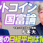 【ビットコイン国富論。10年後の日経平均は10万円】日本のスタートアップはなぜ弱い？／アクティビストの意義／米中のビットコイン戦略／ビットコインのETF、分離課税は近い／金融資産で世界2位を守る