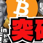【爆上】ビットコイン10万ドル突破！仮想通貨バブル来るか／イーサリアム20%上昇！XRPは裁判が完全決着！だが、、、／ミームコイン大暴騰