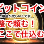 【ビットコインが$107000で失速‼️】BTCの長期先物ロングを仕込みたいんです😑落ちてください頼みます😑ミームコインのラグプルが1番稼げると言うバカがコチラです😂