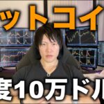 米国でビットコイン準備金法案が次々成立！ビットコインも再度10万ドルまで上昇！BTCとアルトコインの今後の値動きを解説します。