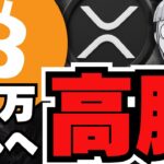 【仮想通貨】ビットコイン10万ドル目前！ベセント財務長官が利下げに言及／ソラナが強い！シェアNo1！XRPは？／暴落コインMOVEについて