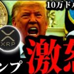 【衝撃】ビットコイン10万ドル突破もトランプ激怒。「あの投稿」の真相が明らかに。急騰したイーサリアム他リップルXRPアルト仮想通貨事情