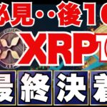 《初心者必見》あと10日で夢が現実に！XRPの未来を左右する決定！ETF承認で100万円秒読み！？リップル仮想通貨最新ニュースは此方💛