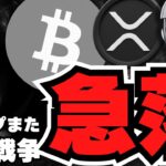 【急落】仮想通貨危機！トランプ関税戦争再び！ビットコイン10万ドル台へ／XRP強気パターン！どこまで上昇するか／Hyperliquidが強すぎる！