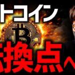 ビットコイン、重要な『転換点』を迎える！11万ドル突破！