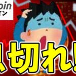 【仮想通貨 ビットコイン】息切れサイン点灯!? あの“1月の急落”がまた来るかもしれません…（朝活配信1836日目 毎日相場をチェックするだけで勝率アップ）【暗号資産 Crypto】