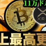 【ビットコイン史上最高値更新】11万ドル突破。テキサス州BTC準備金承認目前。現在のリップルXRPイーサリアムSOLANA TRUMP仮想通貨事情