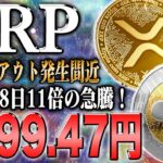 【リップル最新】ブレイクアウト発生で11倍に！究極のチャート形成に買い増し殺到！【仮想通貨】【シバコイン】【イーロンマスク】【ビットコイン】【SHIB】【XRP】【DOGE】【リップル】【最新】