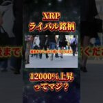 12000%上昇確定ってマジ？ #リップル #仮想通貨 #ビットコイン #xrp