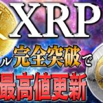 【リップル最新】13倍の緊急上昇！過去最高値更新の鍵は2.42ドル！【仮想通貨】【シバコイン】【イーロンマスク】【ビットコイン】【SHIB】【XRP】【DOGE】【リップル】【最新】