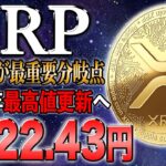 【リップル最新】13倍高騰に向けた重要分岐点！XRP現在緊急上昇中！！【仮想通貨】【シバコイン】【イーロンマスク】【ビットコイン】【SHIB】【XRP】【DOGE】【リップル】【最新】