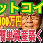 【ビットコイン】1億4000万まで上昇！？「最も簡単に資産を築く方法」「史上最も簡単にお金持ちになれる時期」