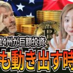 【衝撃】米国14州がビットコイン企業に巨額投資！米国6.3億ドルの真実とは