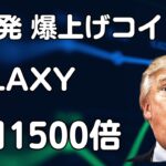 🟥 1500倍 SOLAXY 爆上げ ｜仮想通貨  暗号資産｜最新 情報 ニュース ｜初心者  ビットコイン ミームコイン｜トランプ大統領｜