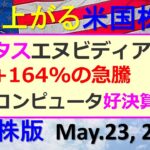 米国株の株式投資情報。ナビタスがエヌビディアの選定で株価+164%の急騰。量子コンピュータ好決算～あす上がる株米国版。May.23, 2025。最新のアメリカ株価と株式投資。高配当株やデイトレ情報も