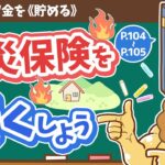 【お金の授業 17限目】火災保険を安くしよう【改訂版 お金の大学 P104〜P105】