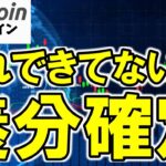 【この知識がない人は養分確定】プロのビットコイントレーダーが絶対使う正しい逆指値の設定術はコレ（朝活配信1825日目 毎日相場をチェックするだけで勝率アップ）【仮想通貨 暗号資産 Crypto】