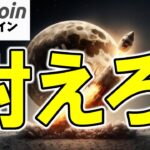 【仮想通貨 ビットコイン】史上最高値目前の罠？“買い遅れ組”を待ち構える罠とチャンスについて徹底考察（朝活配信1833日目 毎日相場をチェックするだけで勝率アップ）【暗号資産 Crypto】