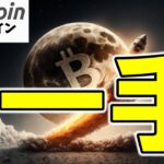 【仮想通貨 ビットコイン】上がる前に買うか、飛びついて散るか…運命を分ける”次の一手”（朝活配信1843日目 毎日相場をチェックするだけで勝率アップ）【暗号資産 Crypto】
