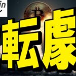 【仮想通貨 ビットコイン】大逆転！？資産を守る最後の切り札として世界のリーダーが選んだ投資先はコレ（朝活配信1848日目 毎日相場をチェックするだけで勝率アップ）【暗号資産 Crypto】