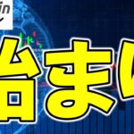 【仮想通貨 ビットコイン】暴落に怯える人が多い今、未来を信じて動く人が“始まり”をつかむ（朝活配信1849日目 毎日相場をチェックするだけで勝率アップ）【暗号資産 Crypto】