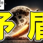 【仮想通貨 ビットコイン】矛盾だらけの暗号資産市場😲ポジティブニュースで上がらいっておかしくない？（朝活配信1851日目 毎日相場をチェックするだけで勝率アップ）【暗号資産 Crypto】