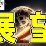 【仮想通貨 ビットコイン】1BTC＝100万ドルの未来は現実的か？いま考えておくべき展望と背景（朝活配信1822日目 毎日相場をチェックするだけで勝率アップ）【暗号資産 Crypto】