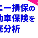 【2025年版】ソニー損保の自動車保険を徹底分析【キャッシュバックプランが魅力】