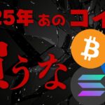 【仮想通貨初心者必見】2025年危険コイン