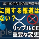 ［20250506］XRPに関する報道はもうない？リップルCEOが重要な変更を発表【仮想通貨・暗号資産】