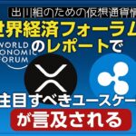 ［20250524］世界経済フォーラムのレポートで、XRP Ledgerとリップルの注目すべきユースケースが言及される【仮想通貨・暗号資産】