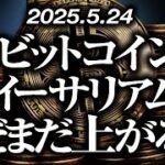 ビットコイン・イーサリアム［2025/5/24］【仮想通貨・BTC・ETH・FX】※2倍速推奨