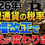2026年仮想通貨の税制が激変！大幅な税率改正で投資家の時代が一変します。