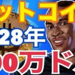 【ビットコイン】2028年100万ドル！？その理由2つ⚫️⚫️とは？？2045年1300万ドル！？