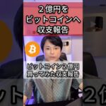2億円ビットコイン投資した収支報告(2025年5月)
