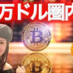 ビットコイン2360万円圏内 利確売りは伴う SOLも堅調