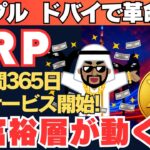 【大勝利】リップルがドバイで快挙！24時間365日送金革命で700円へ！