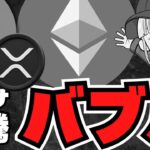 【仮想通貨】イーサリアム急騰！アルトバブル来るか？／ビットコイン今年25万ドル説！ドル崩壊／急上昇コインは？XRPは？