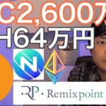 ビットコイン2,600万円 イーサリアム64万円 リミックスポイント予想は適切？