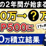 【黄金の2年間が始まるか】新NISAでeMAXIS Slim米国株式(S&P500)に月30万積立したらいくらになった？【17ヶ月目で元本510万】