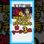 有料級/仮想通貨初心者が使うべき!!ガチで優秀な神ツール3選 #仮想通貨最新情報 #仮想通貨おすすめ  #仮想通貨 #暗号資産 #ビットコイン #イーサリアム #リップル