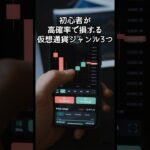 【危険！】初心者が絶対に触っていけない仮想通貨3選！ これ知らずに始めたら…1ヶ月で資金ゼロ #仮想通貨初心者 #トレード手法  #資金溶かす