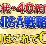 【有料級】30代・40代向けの新NISA戦略を完全ガイド！9割の人はこれでOK